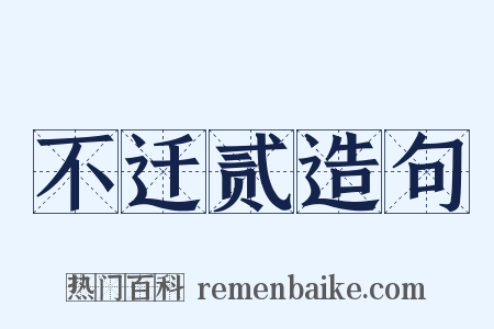 不迁贰造句是什么意思的图片